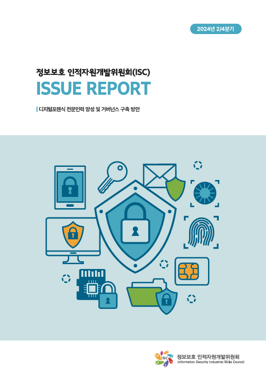 	[2024년 2분기 이슈리포트] 디지털포렌식 전문인력 양성 및 거버넌스 구축 방안